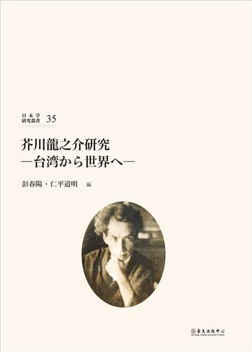 芥川龍之介研究：台湾から世界へ