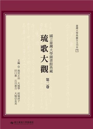 國立臺灣大學圖書館典藏琉歌大觀（第二卷）