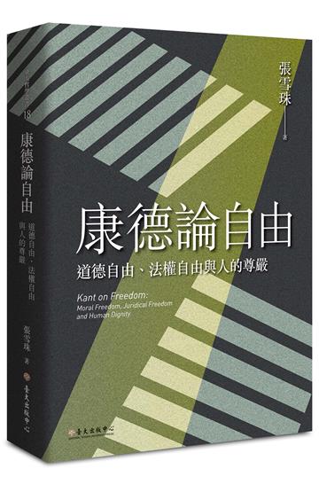 康德論自由：道德自由、法權自由與人的尊嚴