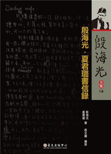 殷海光‧夏君璐書信錄（平裝版）
