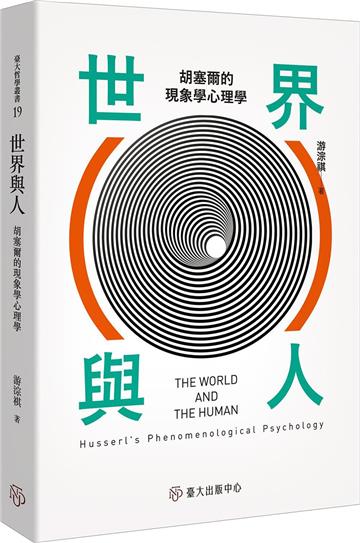 世界與人：胡塞爾的現象學心理學