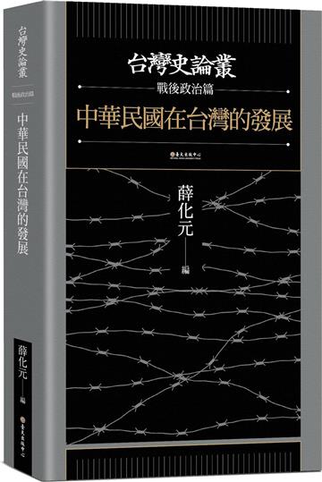 中華民國在台灣的發展【台灣史論叢　戰後政治篇】