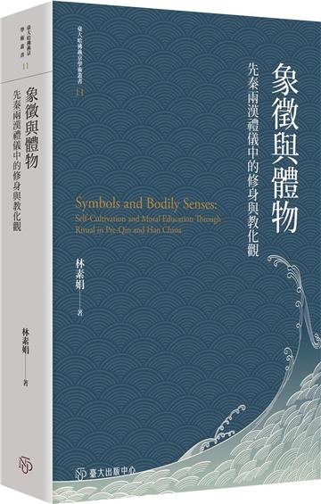 象徵與體物：先秦兩漢禮儀中的修身與教化觀【限量精裝版】