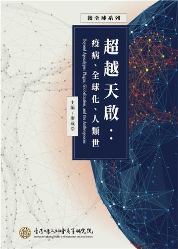 超越天啟:疫病、全球化、人類世