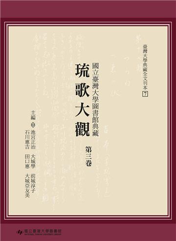 國立臺灣大學圖書館典藏琉歌大觀（第三卷）
