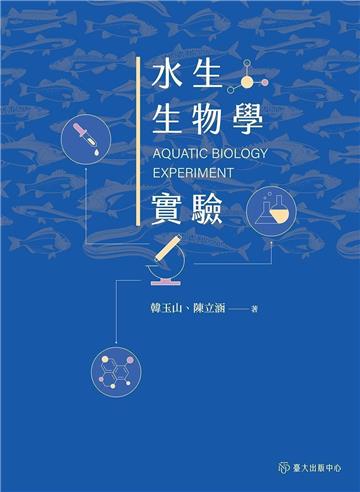 水生生物學實驗
