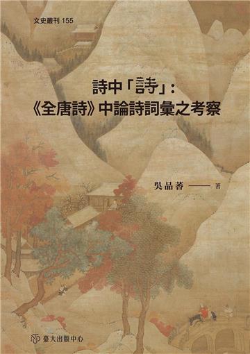詩中「詩」：《全唐詩》中論詩詞彙之考察