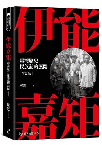 伊能嘉矩:臺灣歷史民族誌的展開(增訂版)