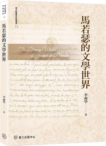 馬若瑟的文學世界【限量精裝版】