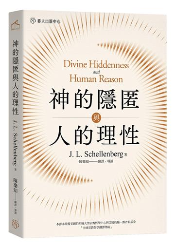 神的隱匿與人的理性