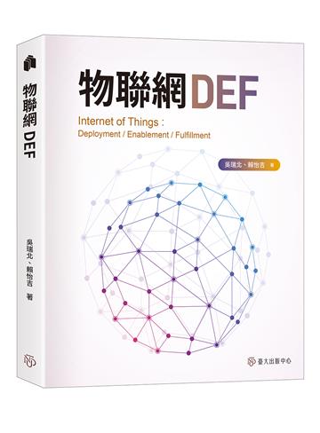 物聯網DEF