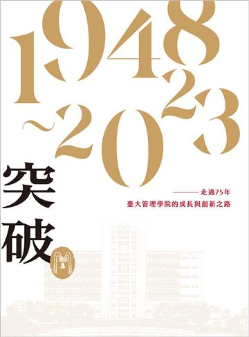突破：走過75年，臺大管理學院成長與創新之路