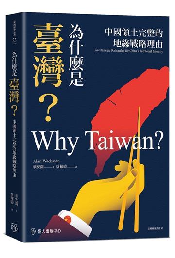 為什麼是臺灣？中國領土完整的地緣戰略理由
