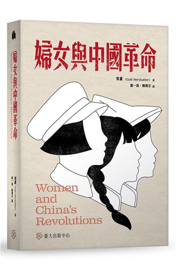 婦女與中國革命