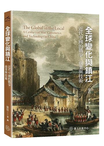 全球變化與鎮江：近代中國的戰爭、商業與技術