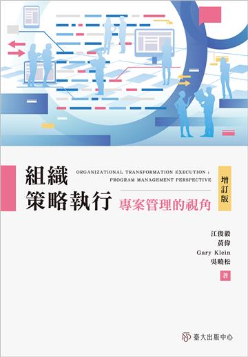 組織策略執行：專案管理的視角（增訂版）
