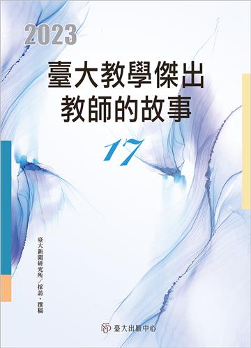 臺大教學傑出教師的故事（17）