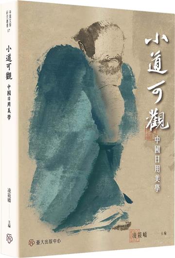 小道可觀：中國日用美學