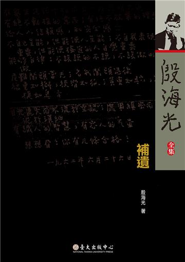殷海光全集．補遺（平裝版）