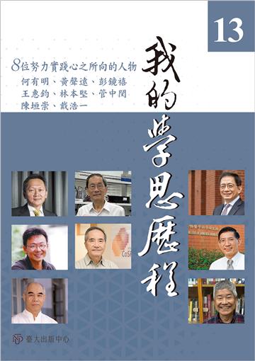我的學思歷程（13）