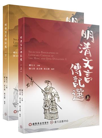 明清文言傳記選（上）（下）