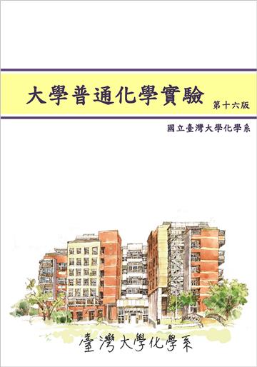 大學普通化學實驗（第16版）