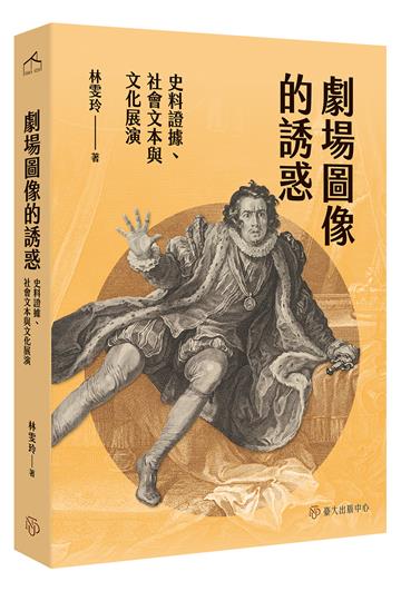 劇場圖像的誘惑:史料證據、社會文本與文化展演