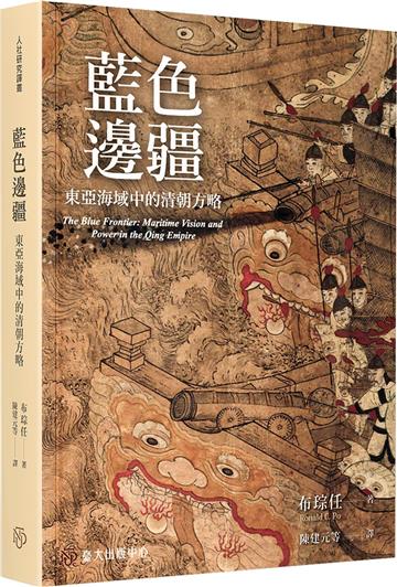 藍色邊疆:東亞海域中的清朝方略