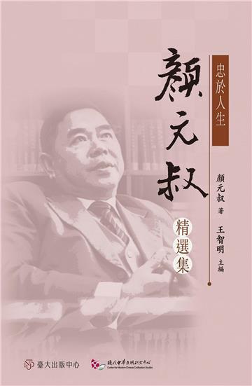 忠於人生：顏元叔精選集
