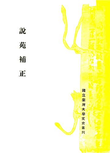 說苑補正