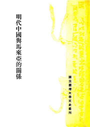 明代中國與馬來亞的關係