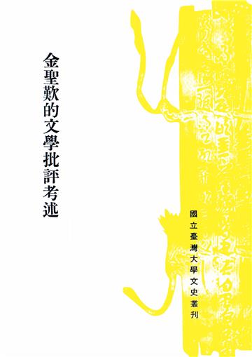 金聖歎的文學批評考述