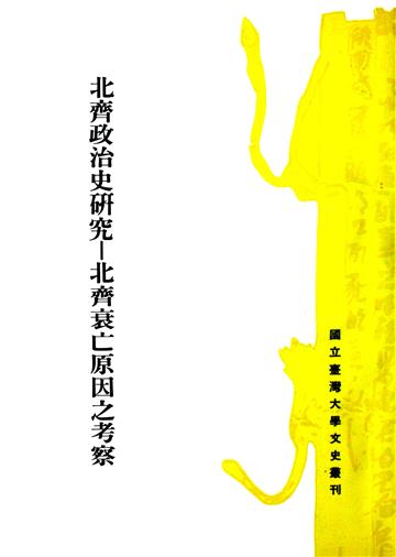 北齊政治史研究 : 北齊衰亡原因之考察