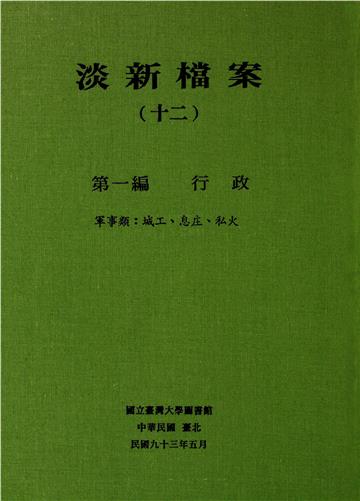 淡新檔案（十二）：第一編行政：軍事類：城工、息庄、私火