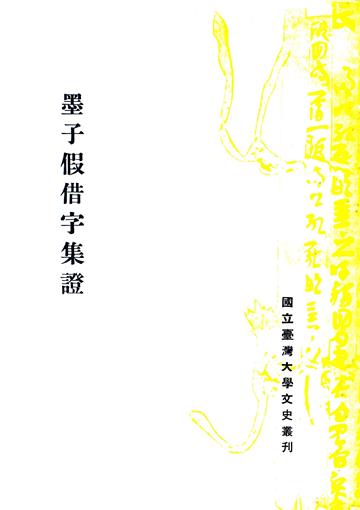 墨子假借字集證