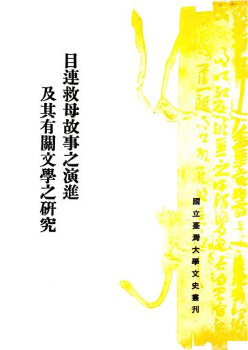 目連救母故事之演進及其有關文學之研究