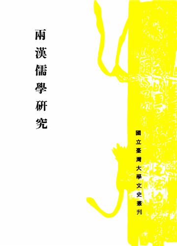 兩漢儒學研究