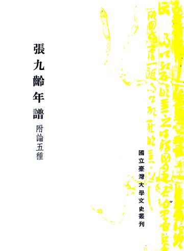 張九齡年譜：附論五種