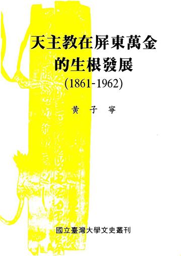 天主教在屏東萬金的生根發展 （1861－1962）