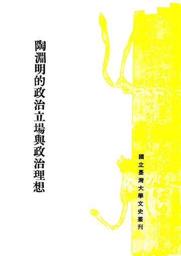 陶淵明的政治立場與政治理想