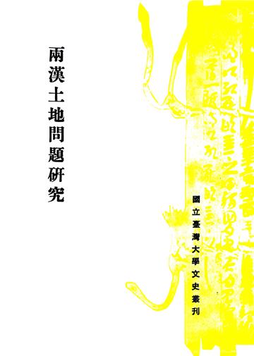 兩漢土地問題研究