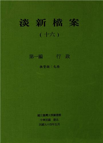 淡新檔案（十六）：第一編行政：撫墾類：屯務