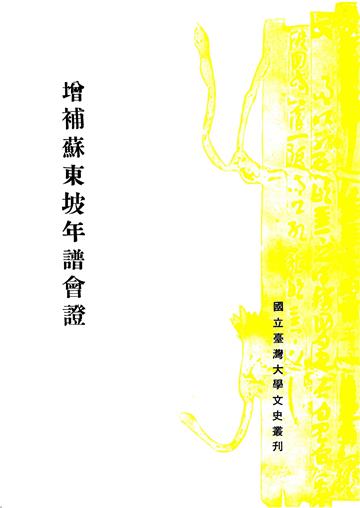 增補蘇東坡年譜會證