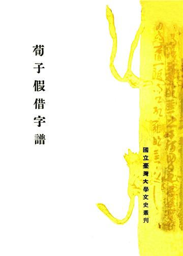 荀子假借字譜