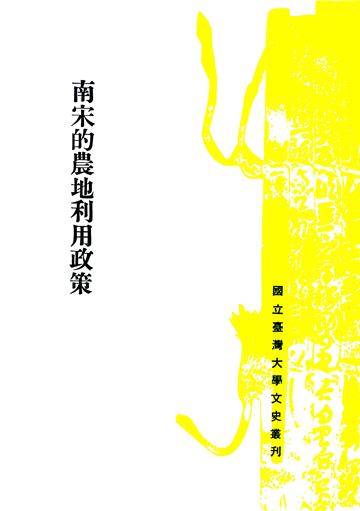 南宋的農地利用政策