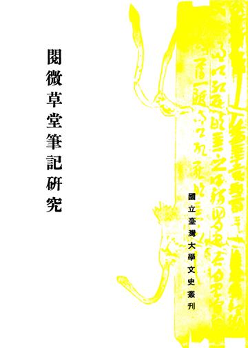 閱微草堂筆記研究