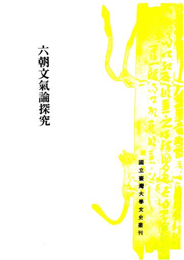 六朝文氣論探究