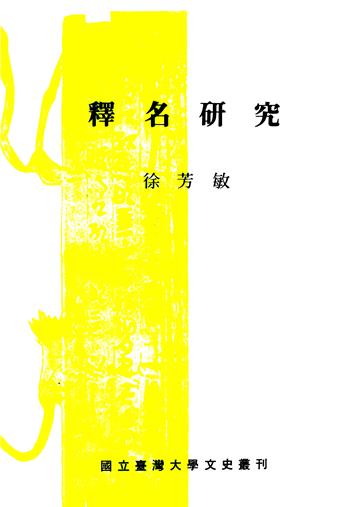 釋名研究