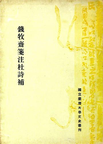 錢牧齋箋注杜詩補