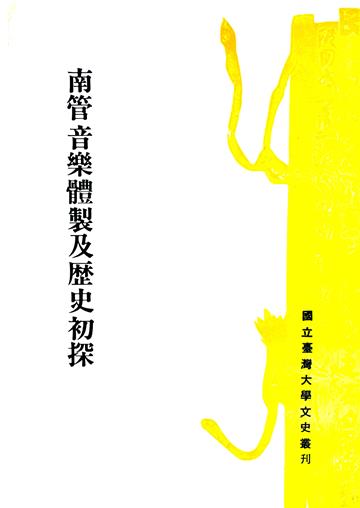 南管音樂體製及歷史初探